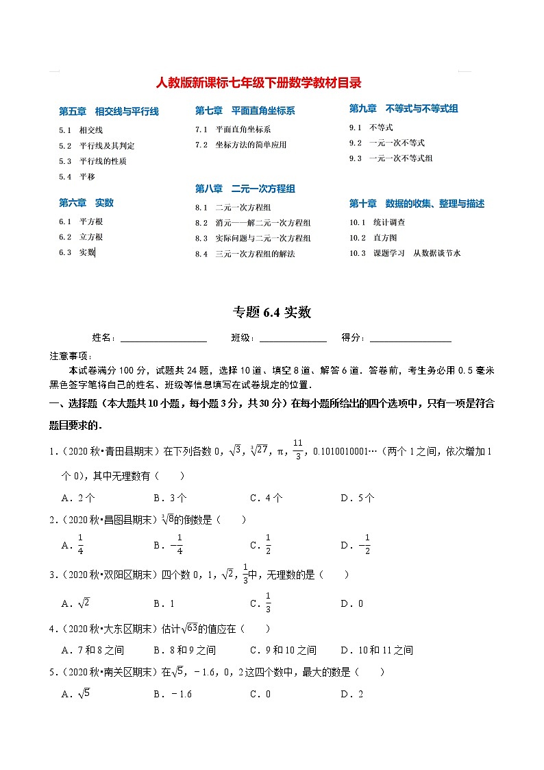 7年级数学下册尖子生同步培优题典 专题6.4  实数01