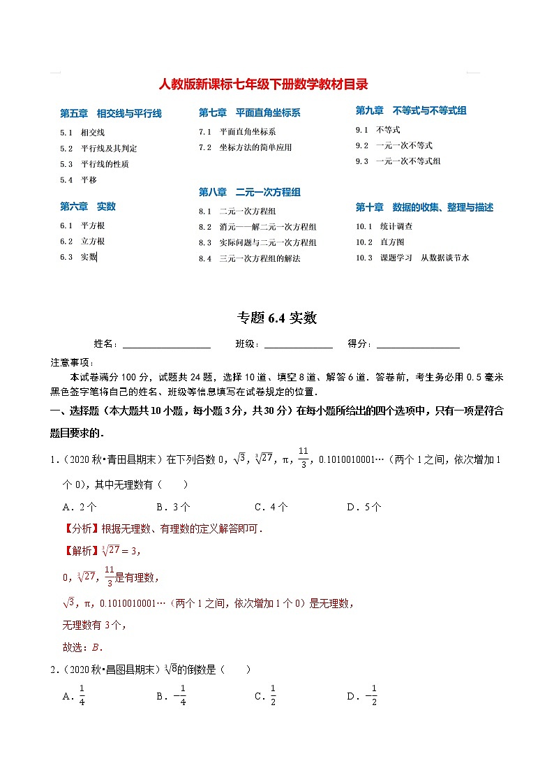 7年级数学下册尖子生同步培优题典 专题6.4  实数01