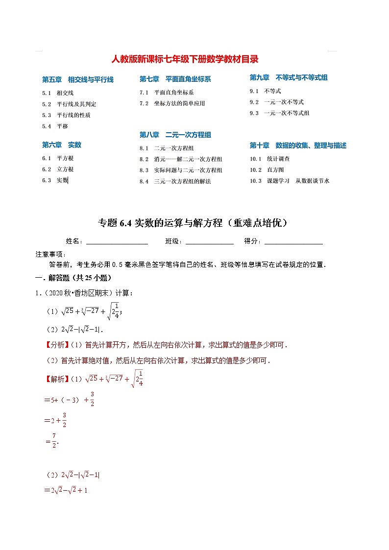 7年级数学下册尖子生同步培优题典 专题6.5  实数的运算与解方程 （教师版）第1页