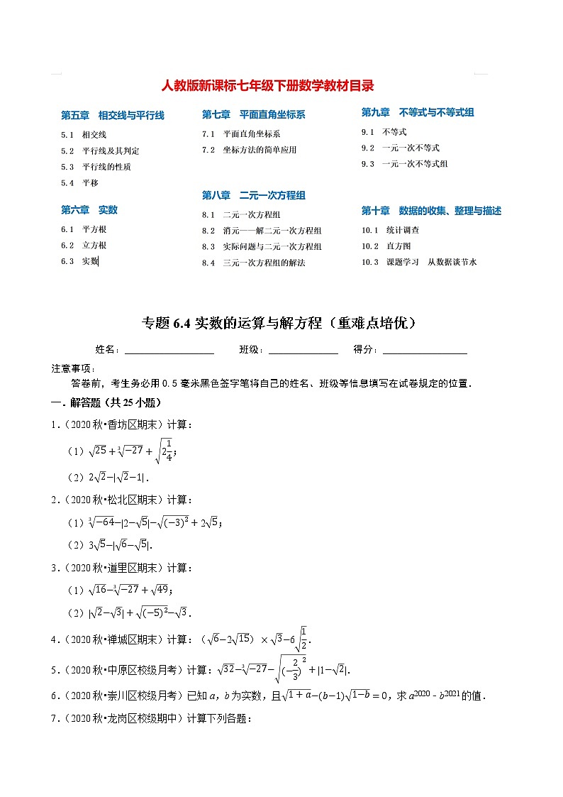 7年级数学下册尖子生同步培优题典 专题6.5  实数的运算与解方程 （学生版）第1页