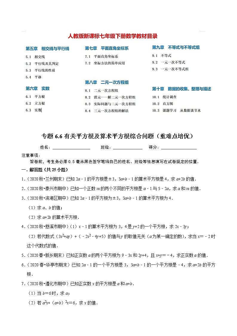 7年级数学下册尖子生同步培优题典 专题6.6  有关平方根及算术平方根综合问题01