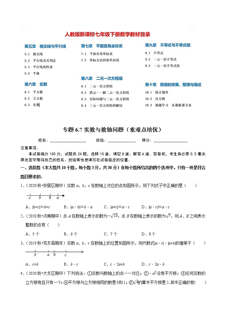7年级数学下册尖子生同步培优题典 专题6.7  实数与数轴问题01