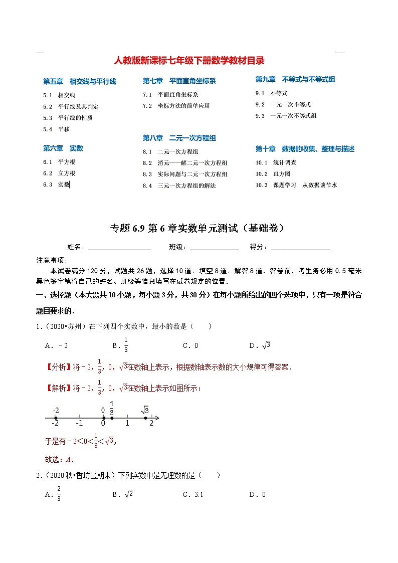 7年级数学下册尖子生同步培优题典 专题6.9  第6章实数单元测试（基础卷）01