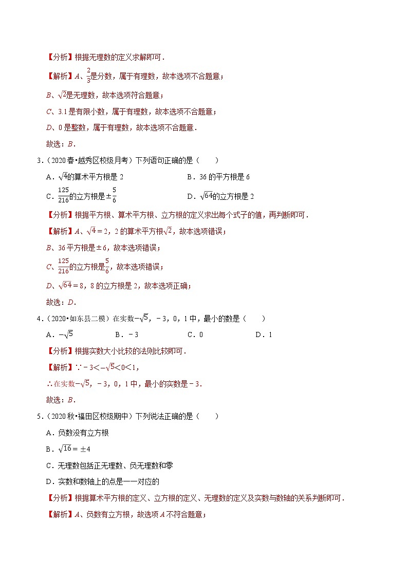 7年级数学下册尖子生同步培优题典 专题6.9  第6章实数单元测试（基础卷）02