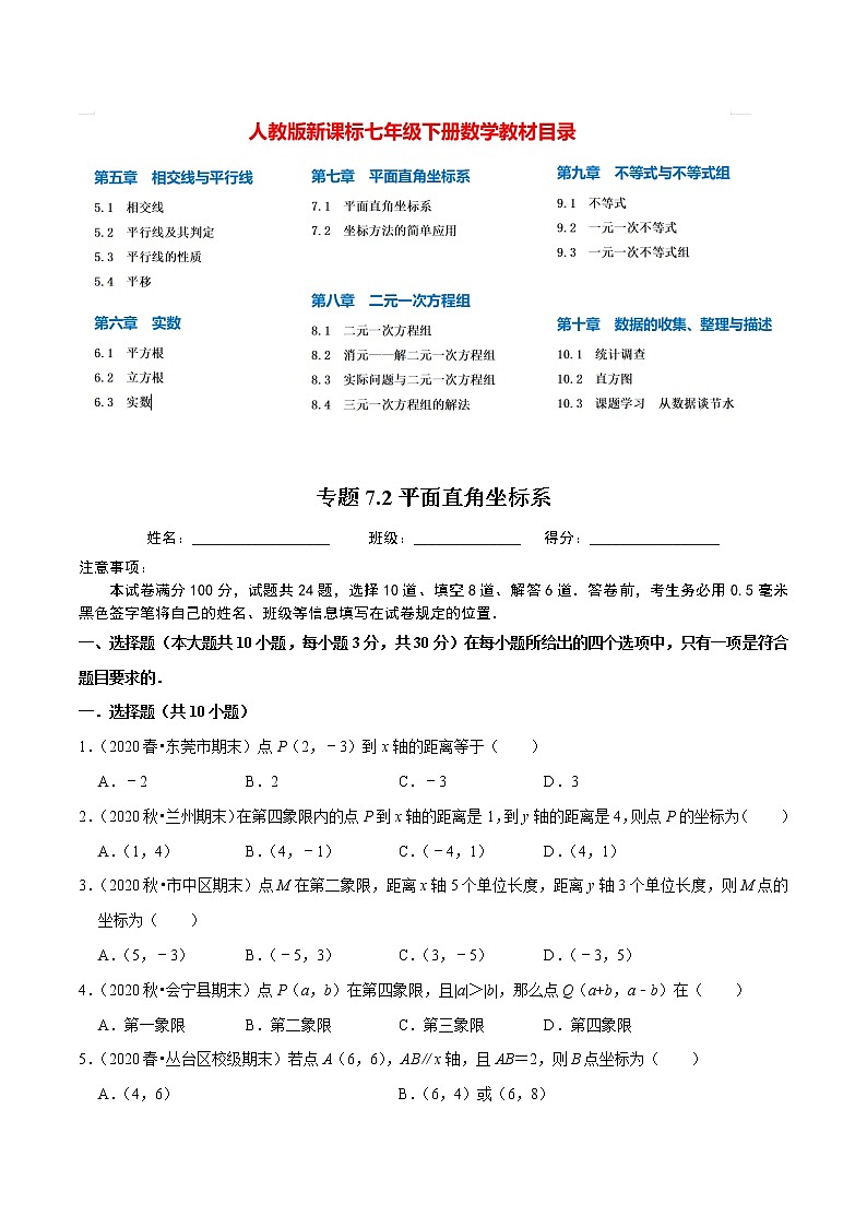 7年级数学下册尖子生同步培优题典 专题7.2  平面直角坐标系（2）01