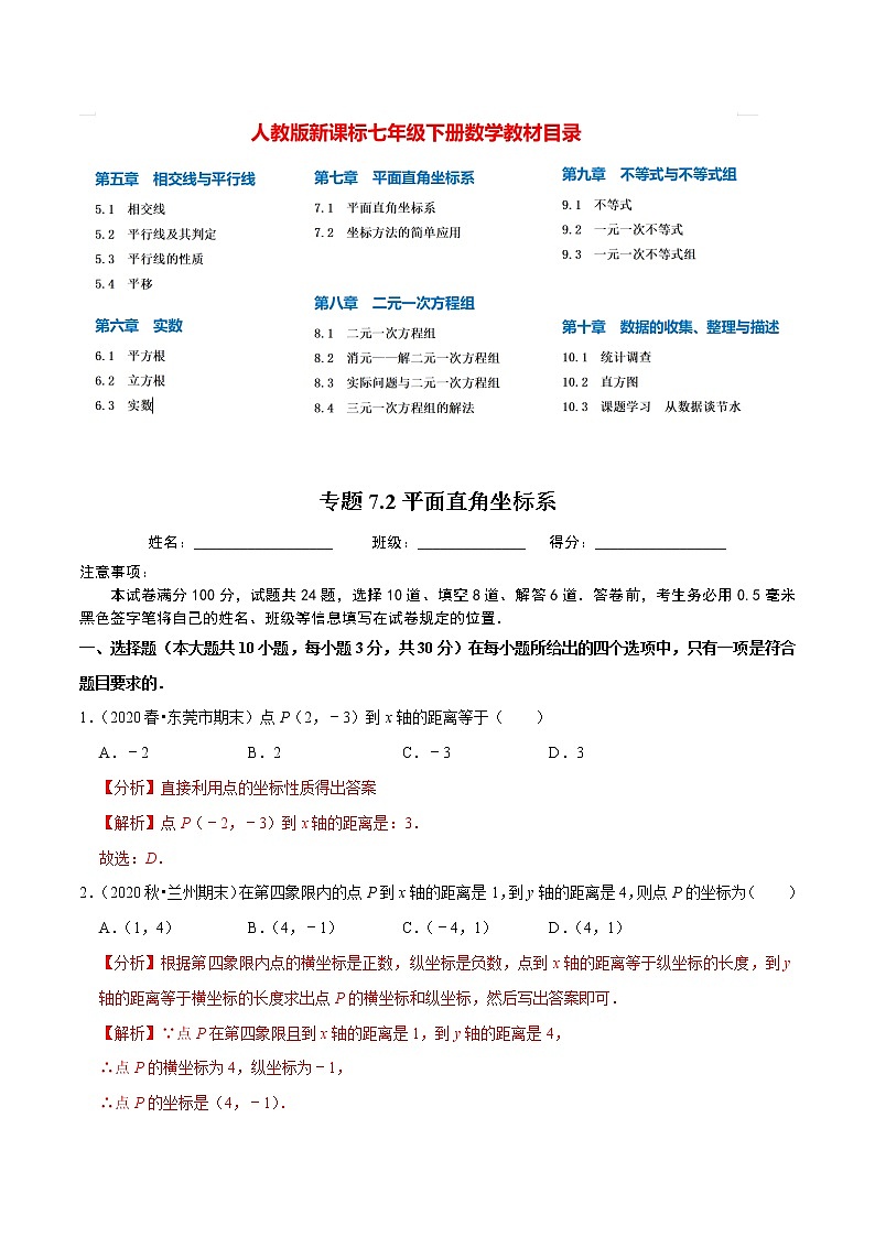 7年级数学下册尖子生同步培优题典 专题7.2  平面直角坐标系（2）01