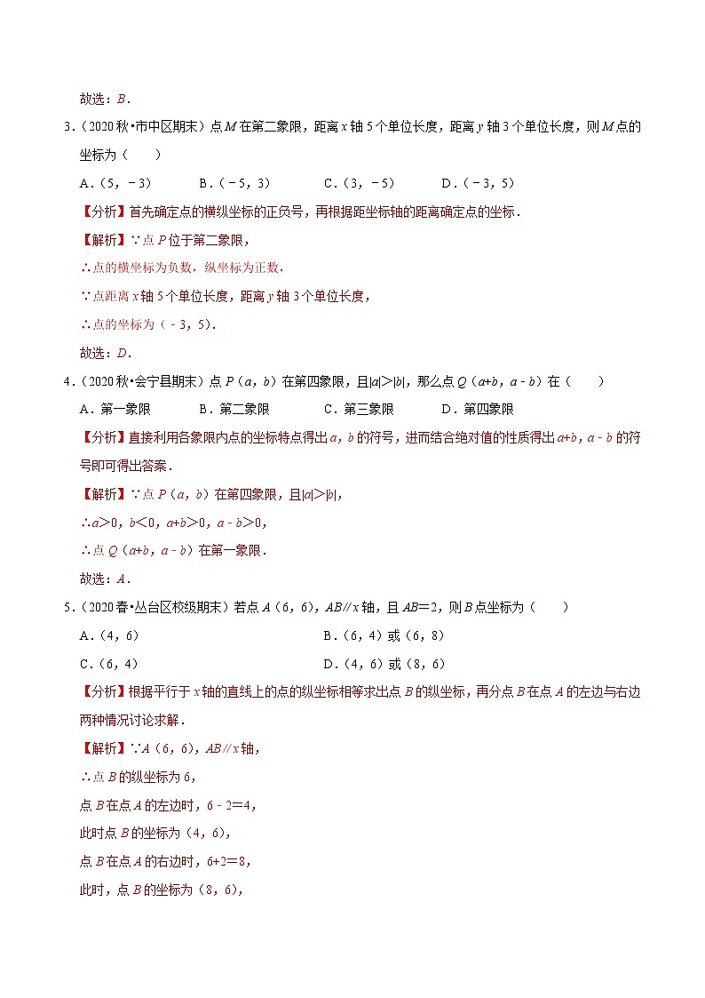 7年级数学下册尖子生同步培优题典 专题7.2  平面直角坐标系（2）02