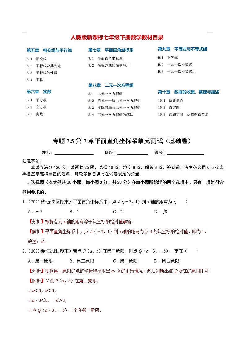 7年级数学下册尖子生同步培优题典 专题7.5  第7章平面直角坐标系单元测试（基础卷） （教师版）第1页