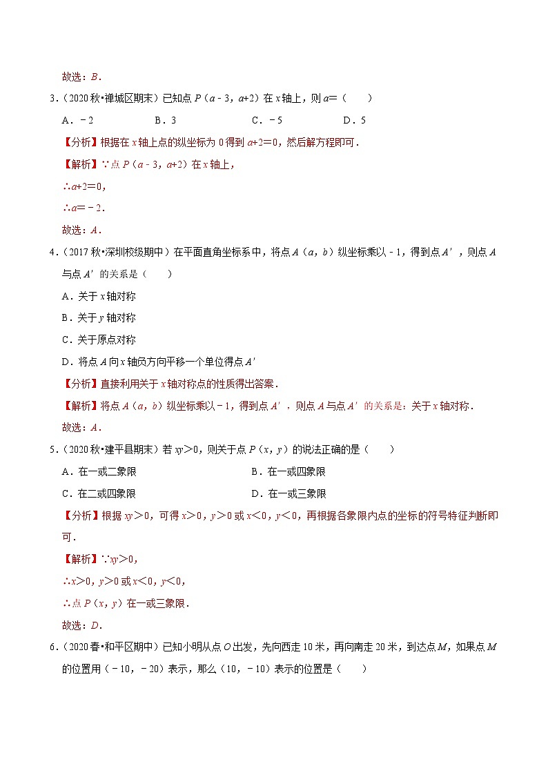 7年级数学下册尖子生同步培优题典 专题7.5  第7章平面直角坐标系单元测试（基础卷） （教师版）第2页