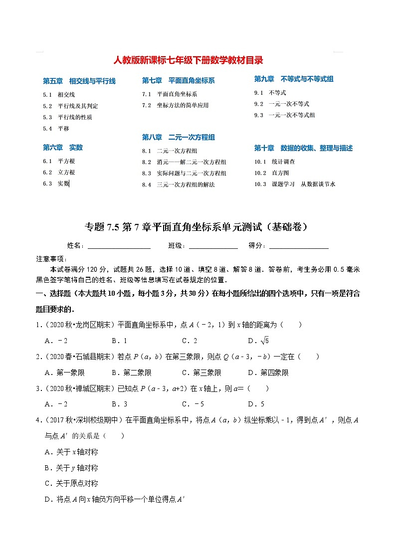 7年级数学下册尖子生同步培优题典 专题7.5  第7章平面直角坐标系单元测试（基础卷） （学生版）第1页