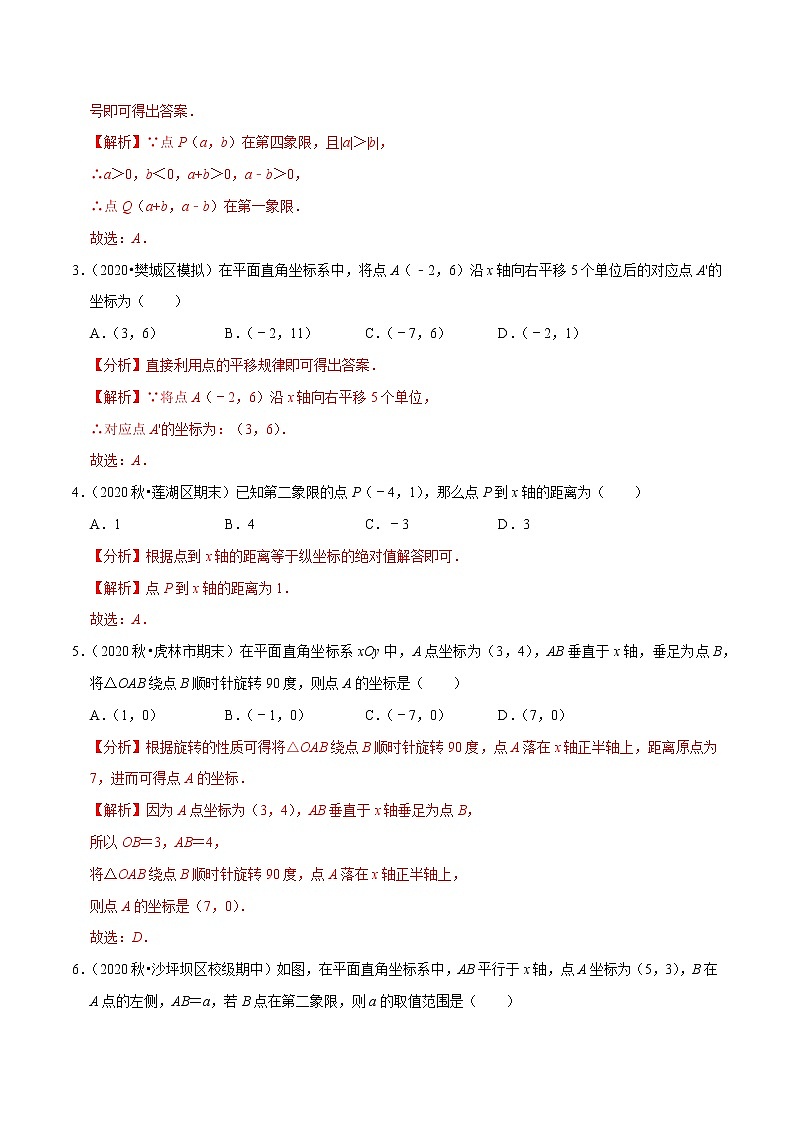 7年级数学下册尖子生同步培优题典 专题7.6  第7章平面直角坐标系单元测试（培优卷）02