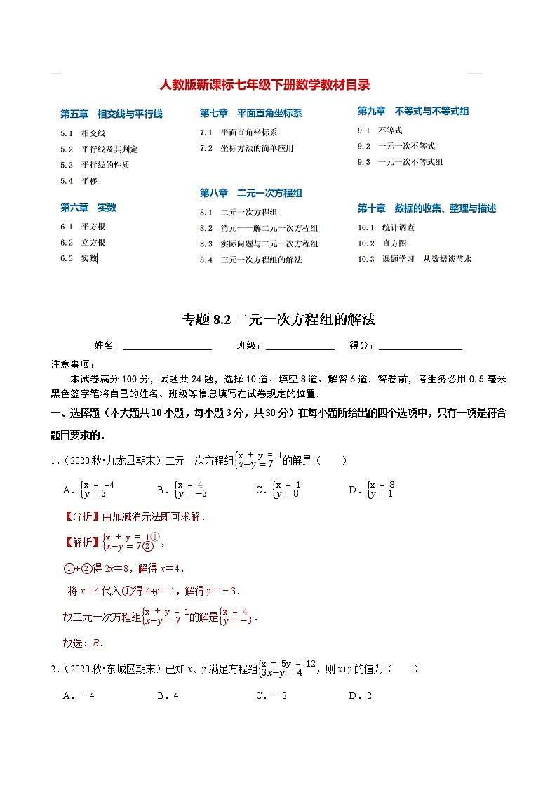 7年级数学下册尖子生同步培优题典 专题8.2  二元一次方程组的解法 （教师版）第1页