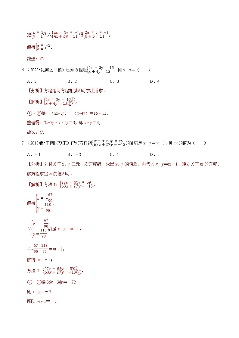 7年级数学下册尖子生同步培优题典 专题8.2  二元一次方程组的解法 （教师版）第3页