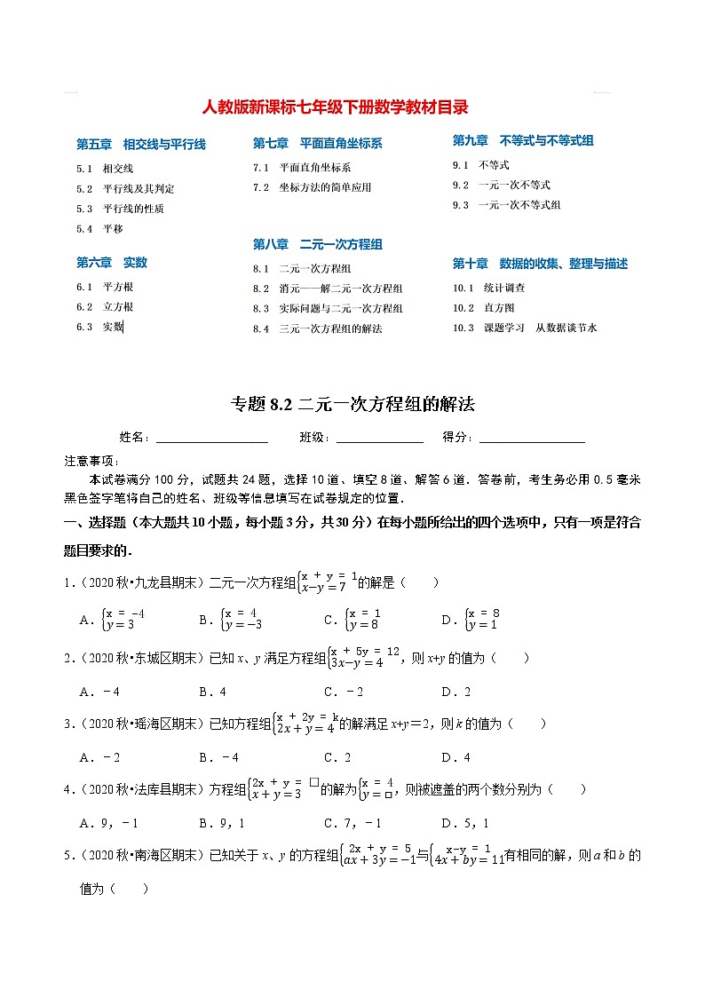 7年级数学下册尖子生同步培优题典 专题8.2  二元一次方程组的解法 （学生版）第1页