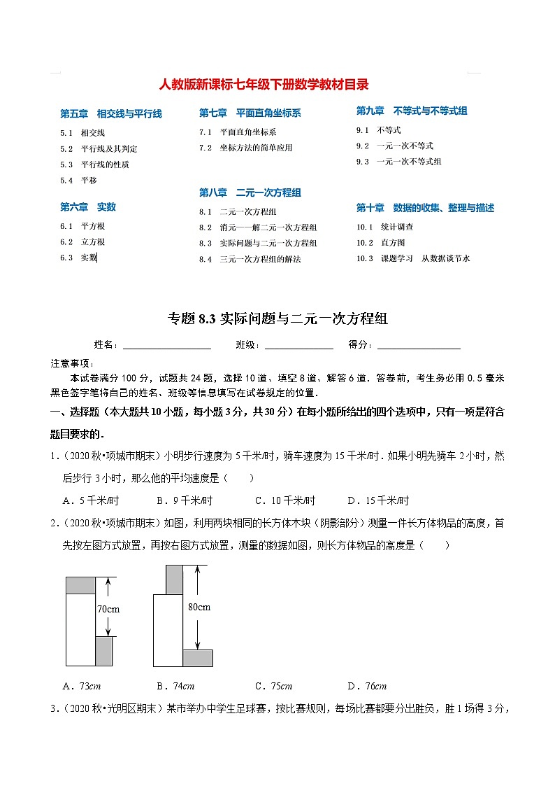 7年级数学下册尖子生同步培优题典 专题8.3  实际问题与二元一次方程组01