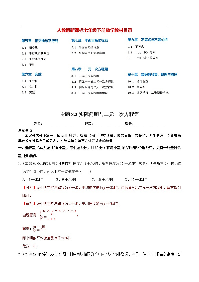 7年级数学下册尖子生同步培优题典 专题8.3  实际问题与二元一次方程组01