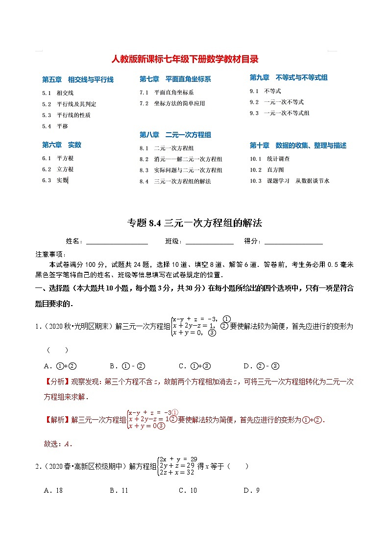 7年级数学下册尖子生同步培优题典 专题8.4  三元一次方程组的解法01