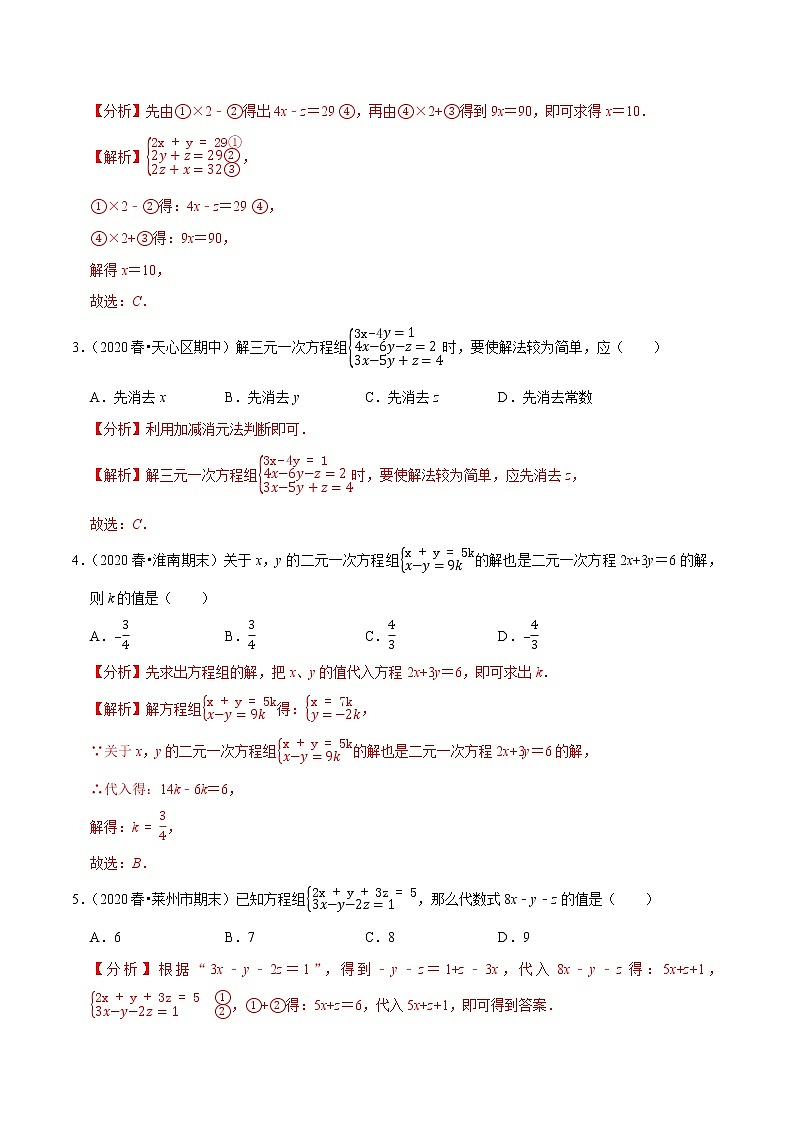7年级数学下册尖子生同步培优题典 专题8.4  三元一次方程组的解法02