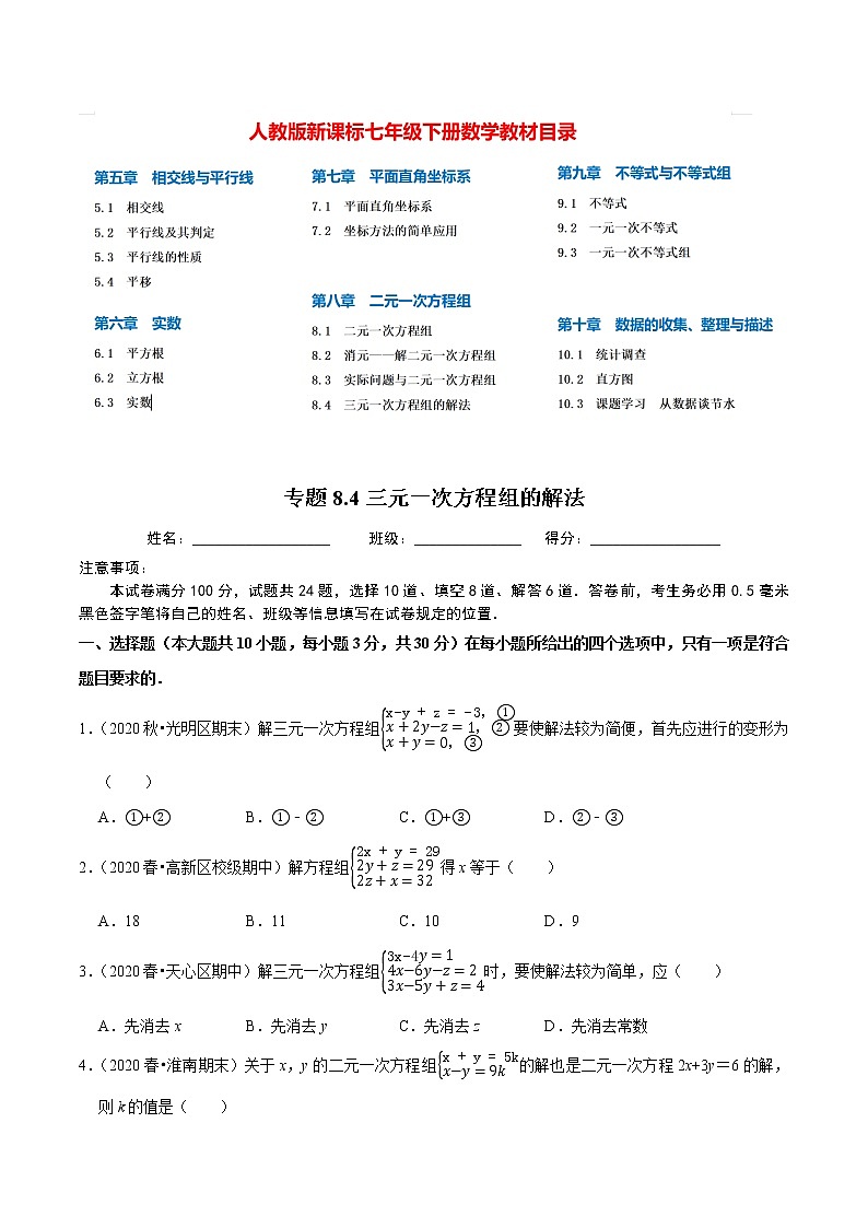 7年级数学下册尖子生同步培优题典 专题8.4  三元一次方程组的解法01