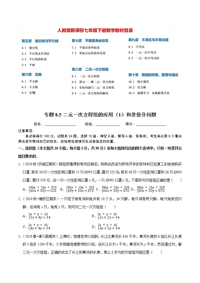 7年级数学下册尖子生同步培优题典 专题8.5  二元一次方程组的应用（1）和差倍分01