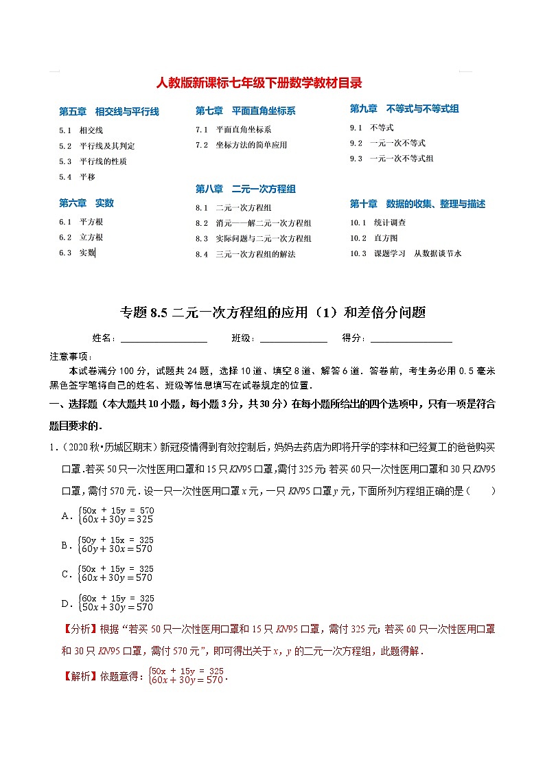 7年级数学下册尖子生同步培优题典 专题8.5  二元一次方程组的应用（1）和差倍分01