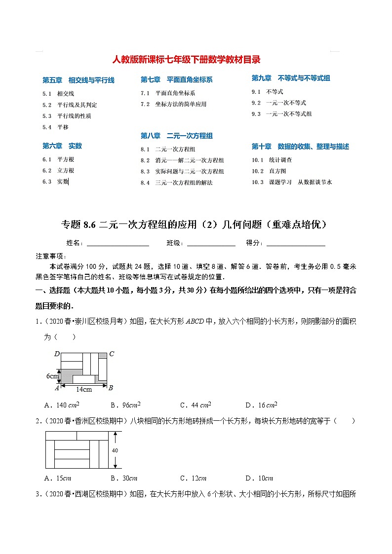 7年级数学下册尖子生同步培优题典 专题8.6  二元一次方程组的应用（2）几何问题 （学生版）第1页