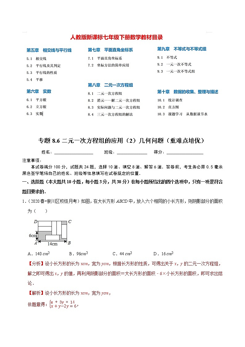 7年级数学下册尖子生同步培优题典 专题8.6  二元一次方程组的应用（2）几何问题 （教师版）第1页