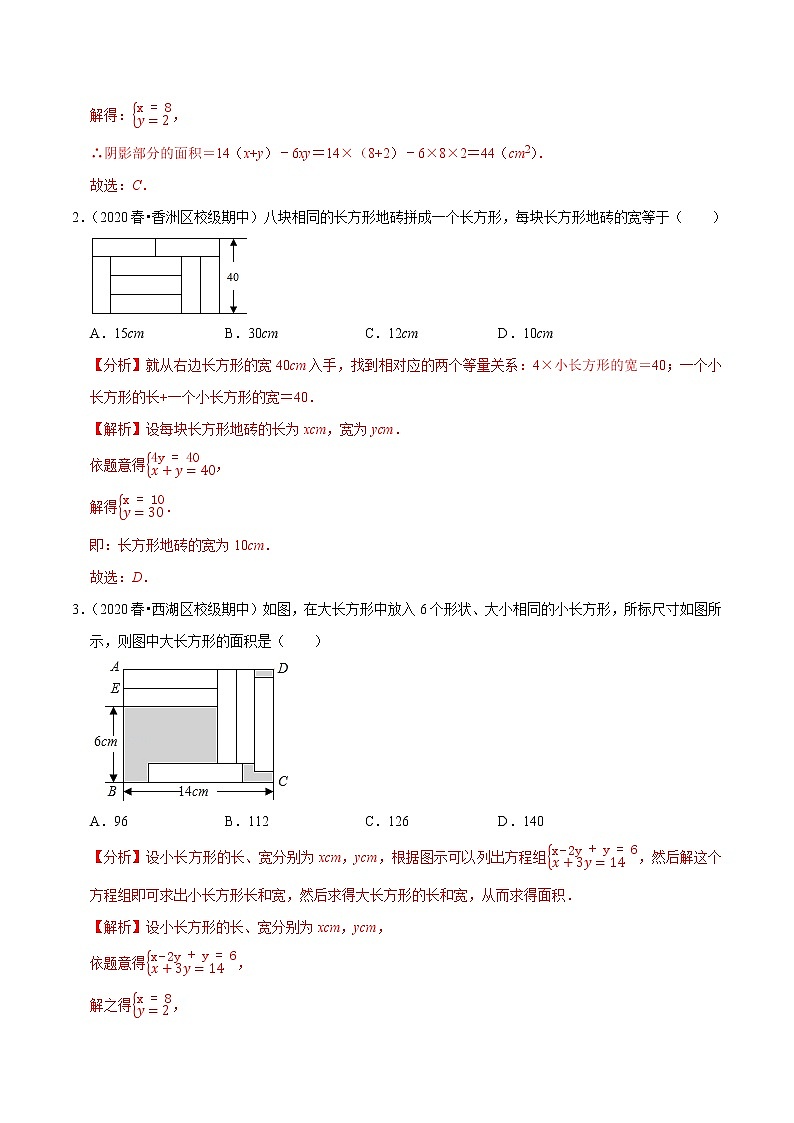 7年级数学下册尖子生同步培优题典 专题8.6  二元一次方程组的应用（2）几何问题 （教师版）第2页