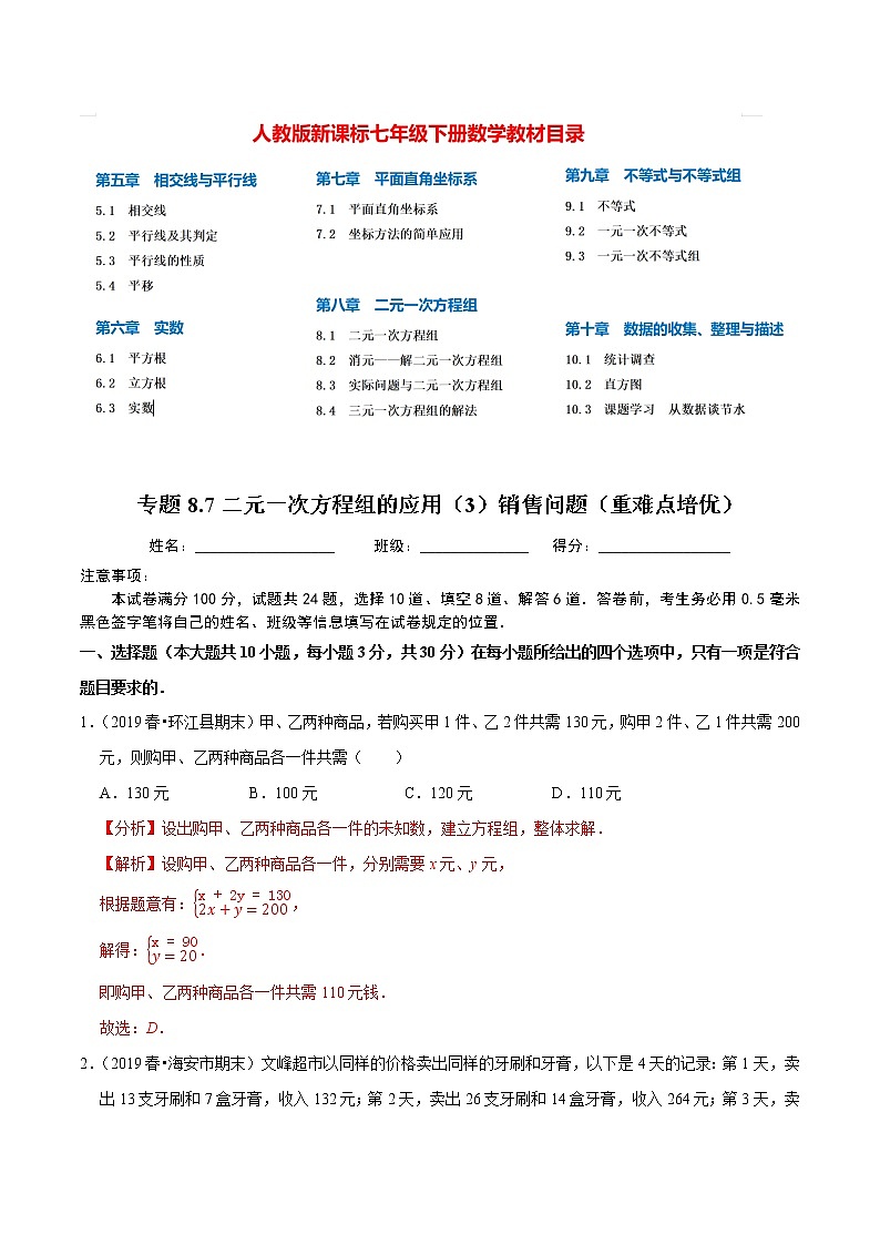 7年级数学下册尖子生同步培优题典 专题8.7  二元一次方程组的应用（3）销售问题01