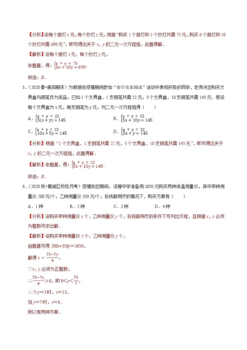 7年级数学下册尖子生同步培优题典 专题8.7  二元一次方程组的应用（3）销售问题03