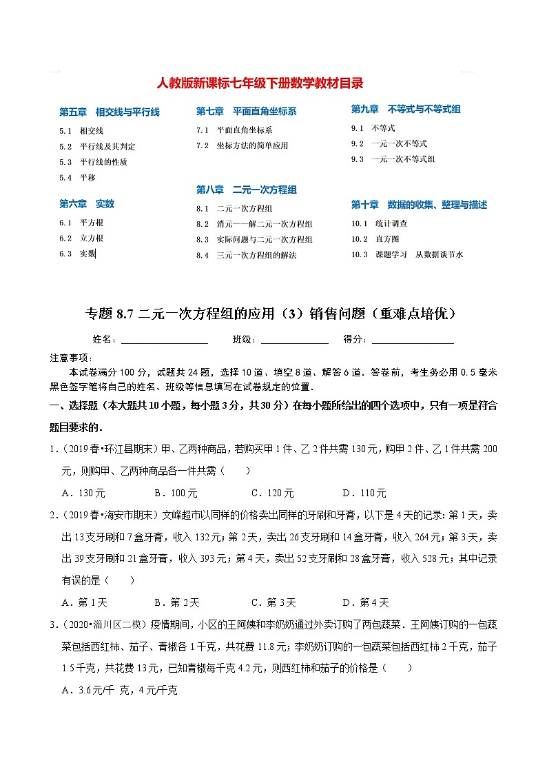 7年级数学下册尖子生同步培优题典 专题8.7  二元一次方程组的应用（3）销售问题01
