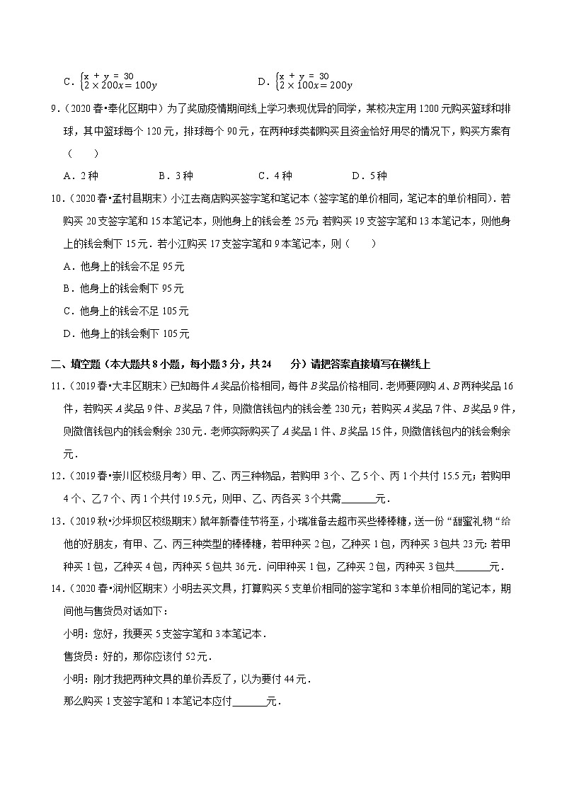 7年级数学下册尖子生同步培优题典 专题8.7  二元一次方程组的应用（3）销售问题03