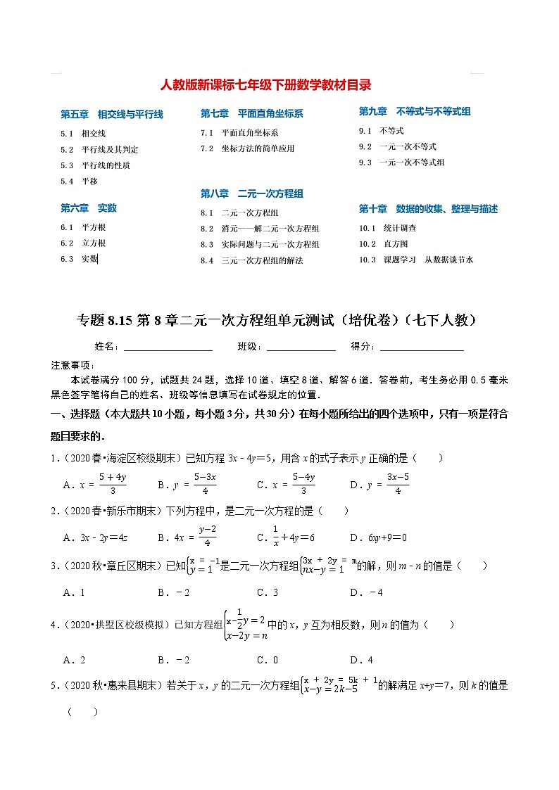 7年级数学下册尖子生同步培优题典 专题8.15  第8章二元一次方程组单元测试（培优卷） （学生版）第1页