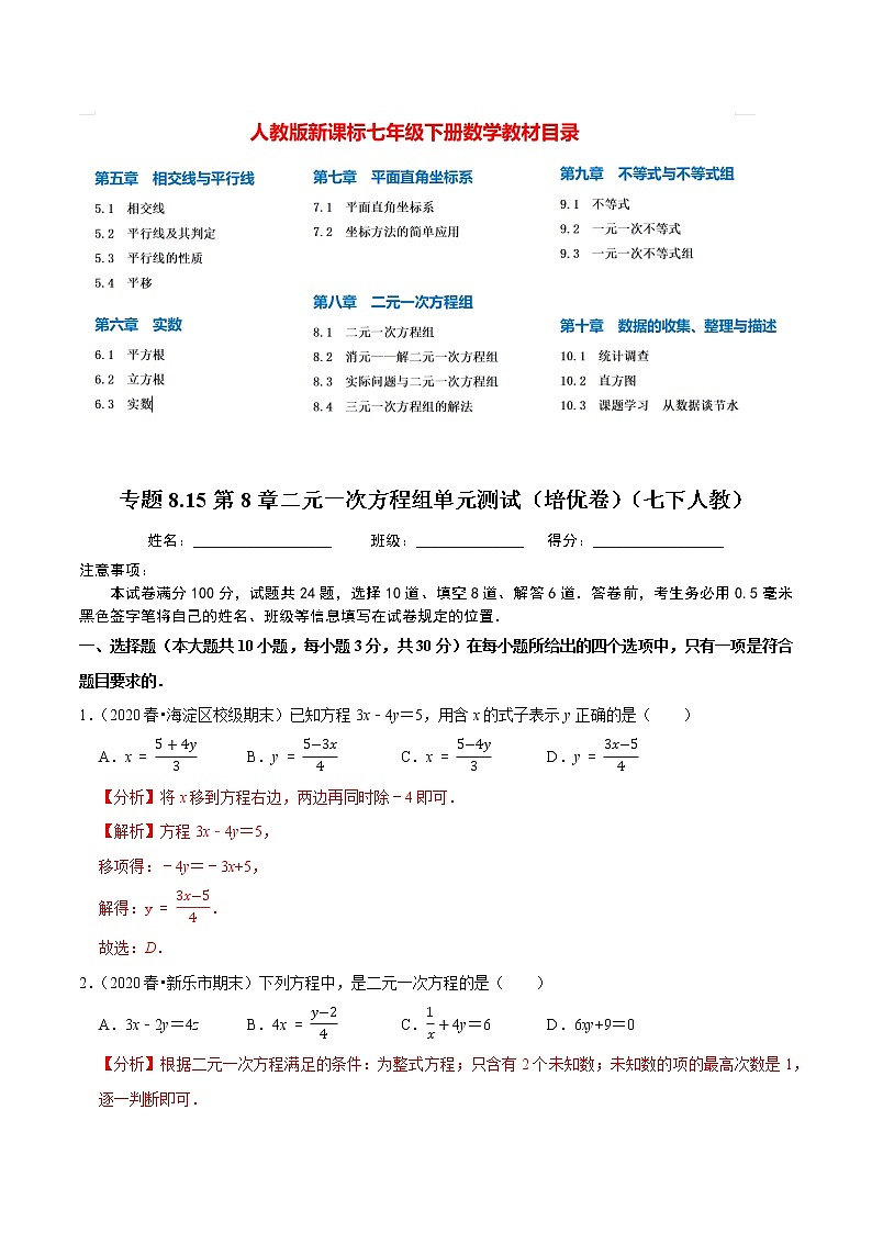 7年级数学下册尖子生同步培优题典 专题8.15  第8章二元一次方程组单元测试（培优卷） （教师版）第1页