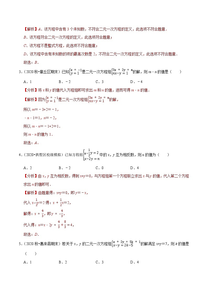 7年级数学下册尖子生同步培优题典 专题8.15  第8章二元一次方程组单元测试（培优卷） （教师版）第2页