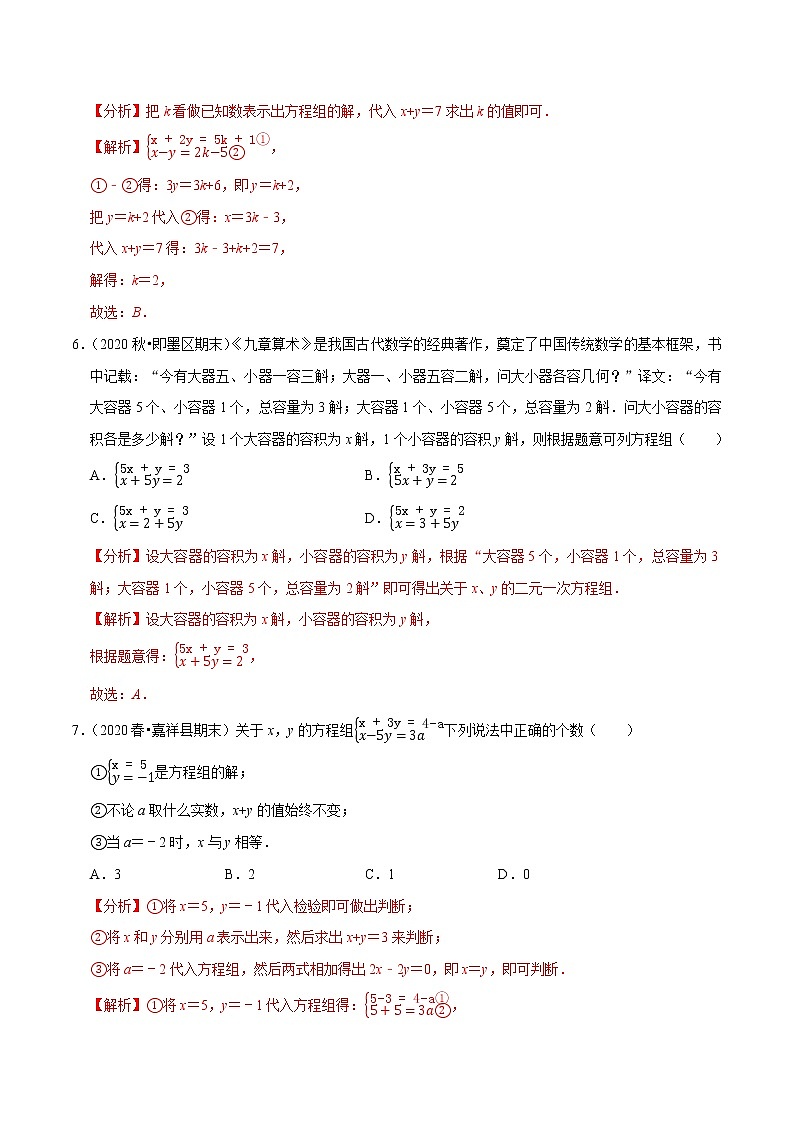 7年级数学下册尖子生同步培优题典 专题8.15  第8章二元一次方程组单元测试（培优卷） （教师版）第3页