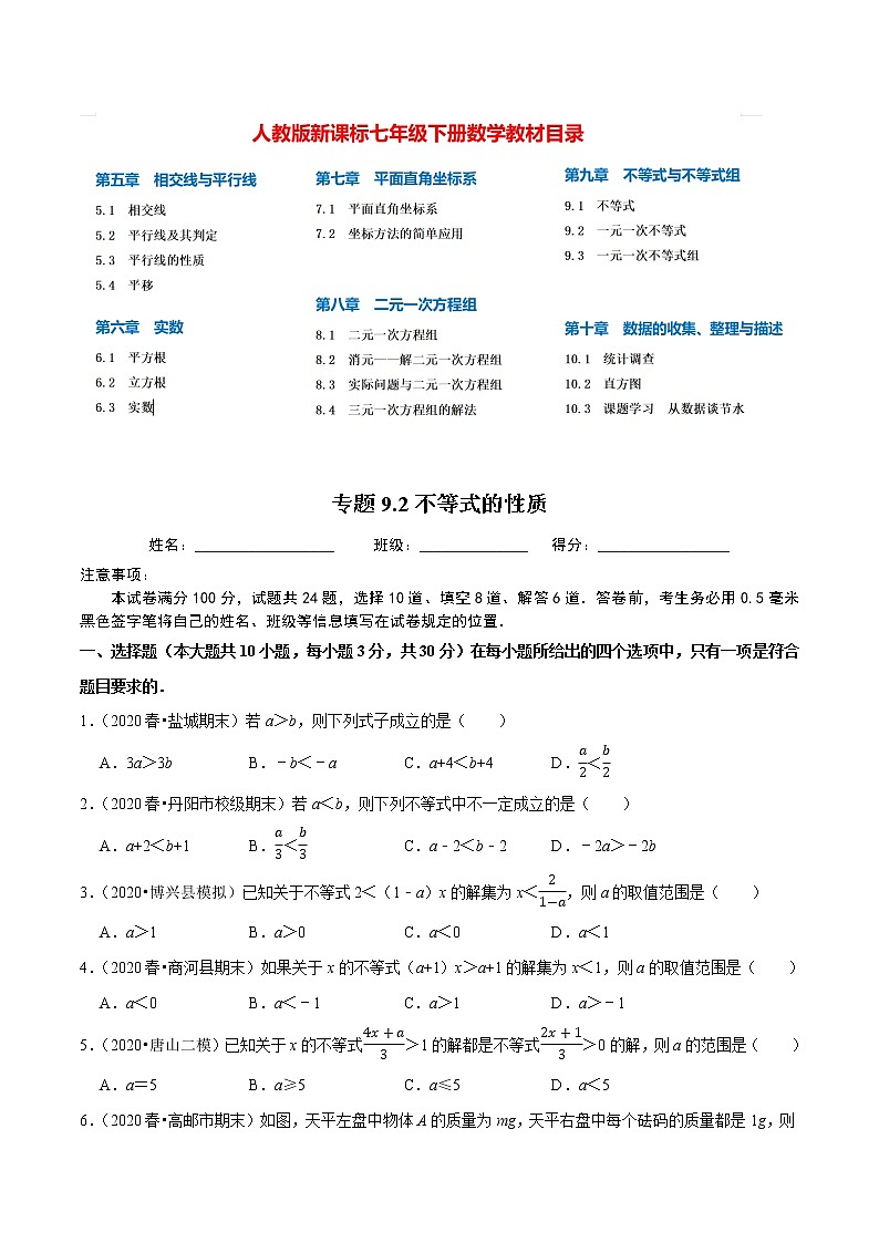 7年级数学下册尖子生同步培优题典 专题9.2  不等式的性质01
