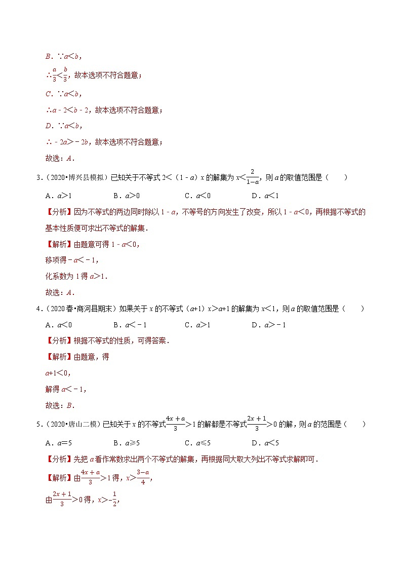 7年级数学下册尖子生同步培优题典 专题9.2  不等式的性质02