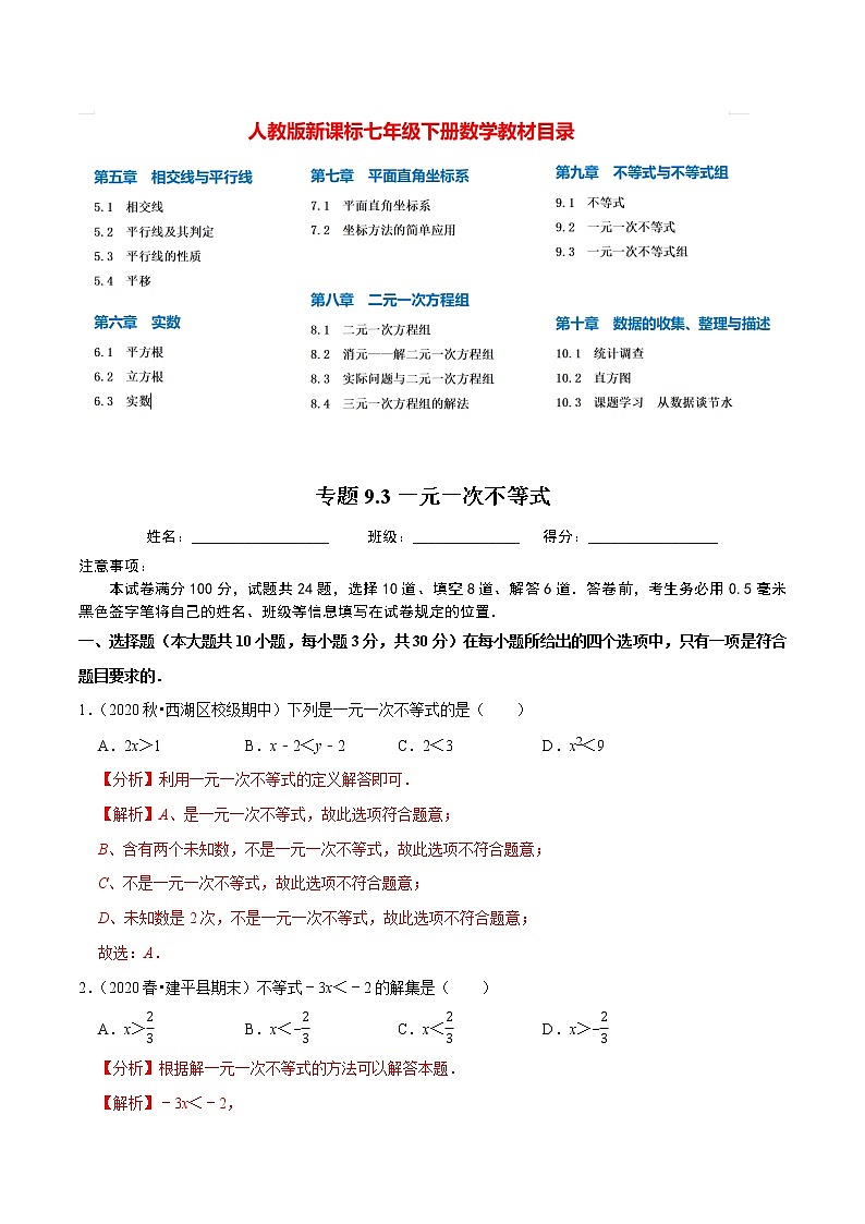 7年级数学下册尖子生同步培优题典 专题9.3  一元一次不等式01