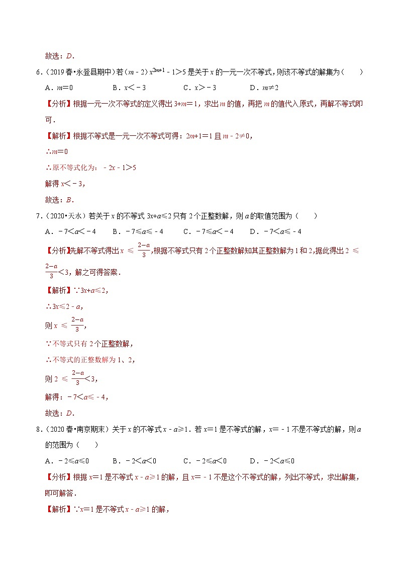 7年级数学下册尖子生同步培优题典 专题9.3  一元一次不等式03