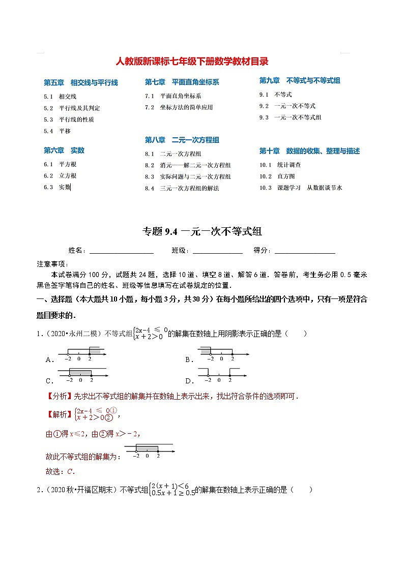 7年级数学下册尖子生同步培优题典 专题9.4  一元一次不等式组 （教师版）第1页