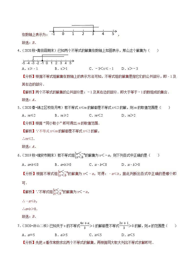 7年级数学下册尖子生同步培优题典 专题9.4  一元一次不等式组 （教师版）第3页