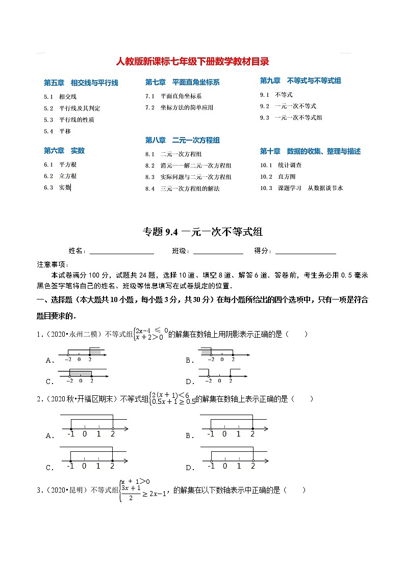 7年级数学下册尖子生同步培优题典 专题9.4  一元一次不等式组 （学生版）第1页
