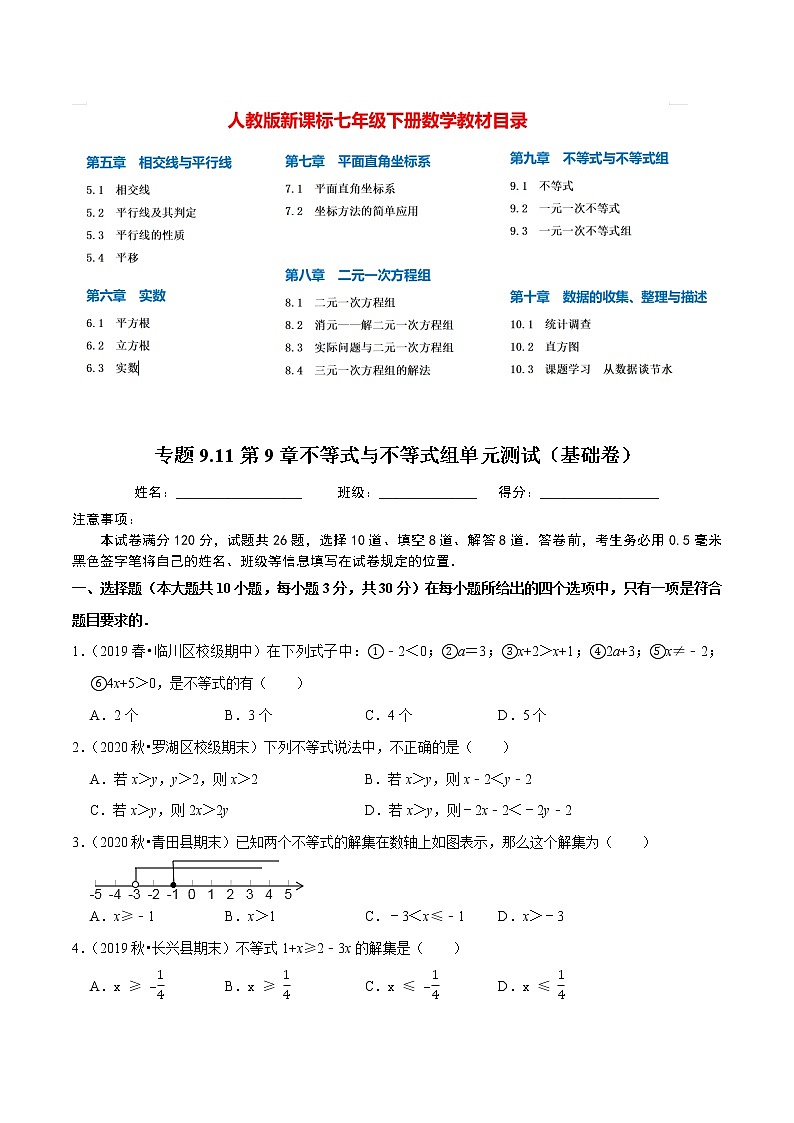7年级数学下册尖子生同步培优题典 专题9.11  第9章不等式与不等式组单元测试（基础卷）01