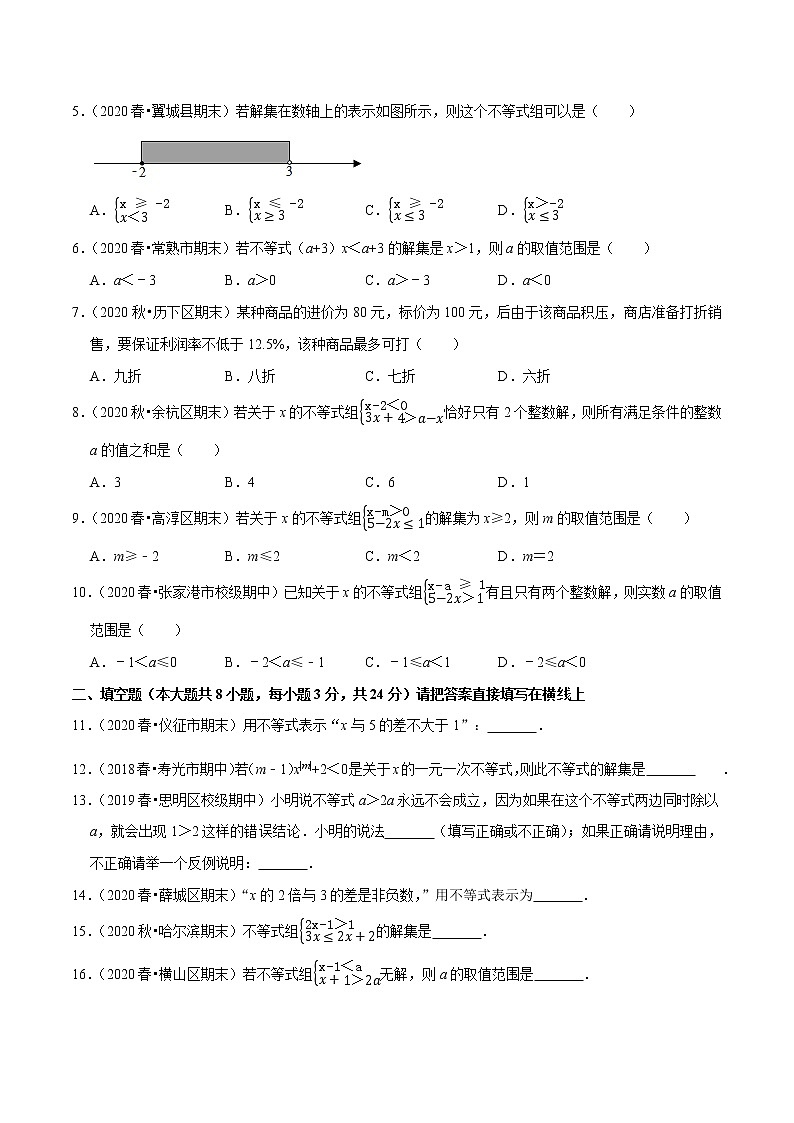 7年级数学下册尖子生同步培优题典 专题9.11  第9章不等式与不等式组单元测试（基础卷）02
