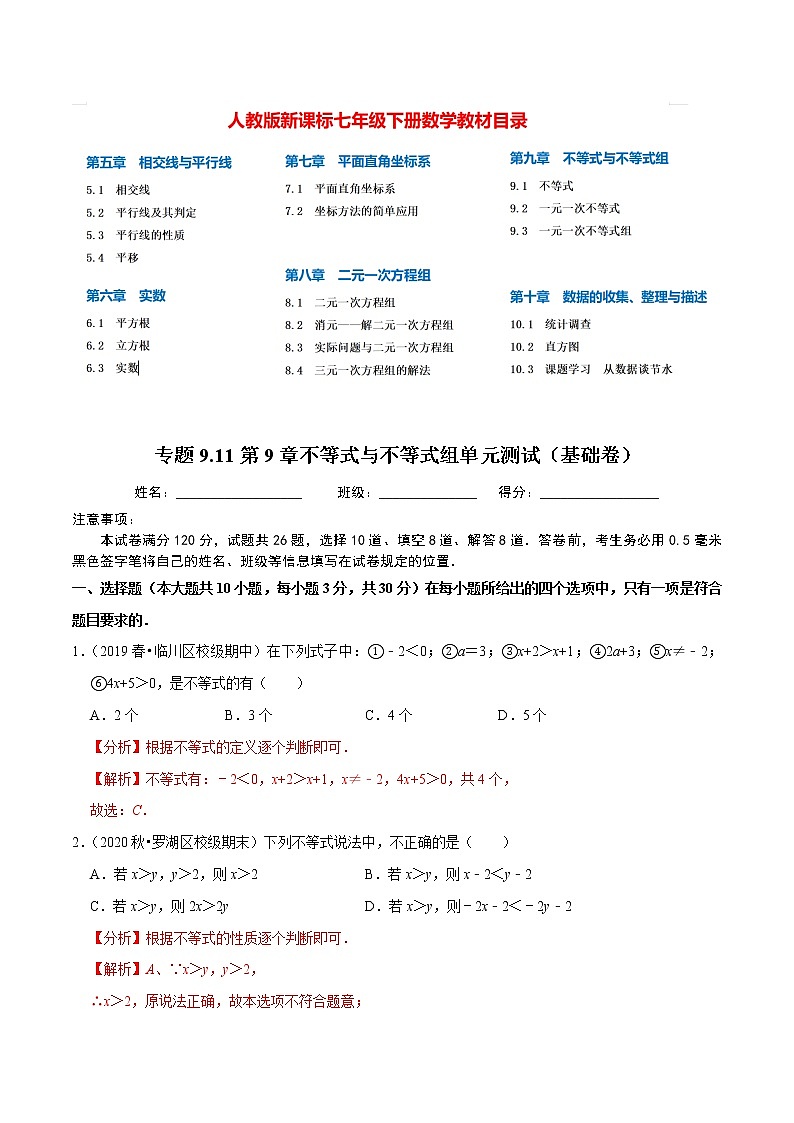 7年级数学下册尖子生同步培优题典 专题9.11  第9章不等式与不等式组单元测试（基础卷）01
