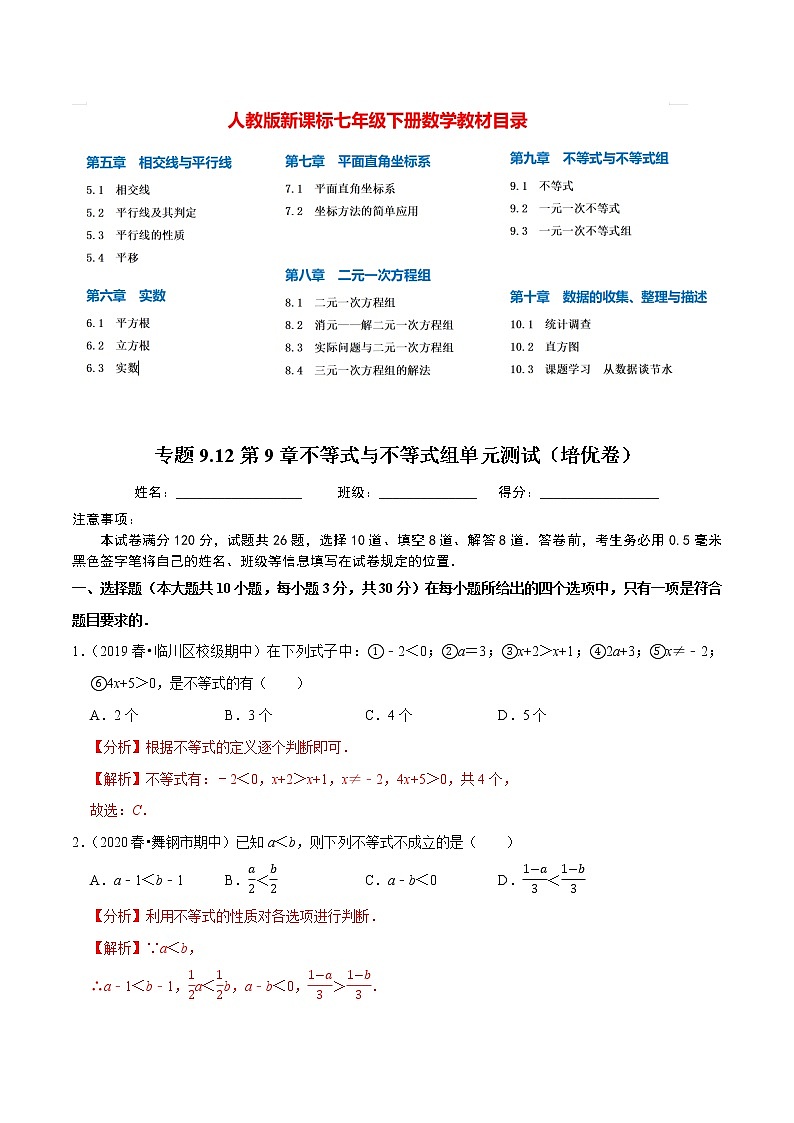 7年级数学下册尖子生同步培优题典 专题9.12  第9章不等式与不等式组单元测试 （教师版）第1页
