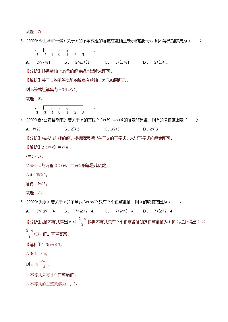 7年级数学下册尖子生同步培优题典 专题9.12  第9章不等式与不等式组单元测试 （教师版）第2页