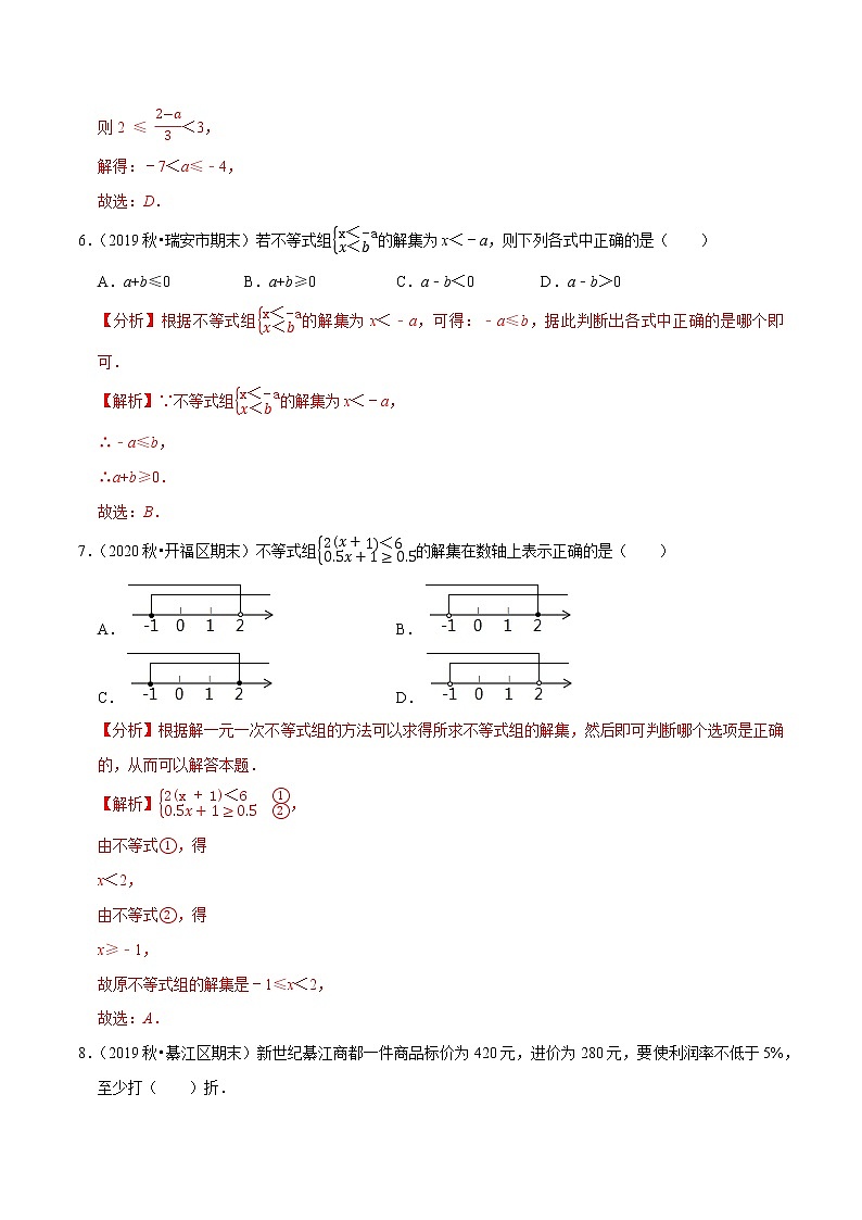7年级数学下册尖子生同步培优题典 专题9.12  第9章不等式与不等式组单元测试 （教师版）第3页