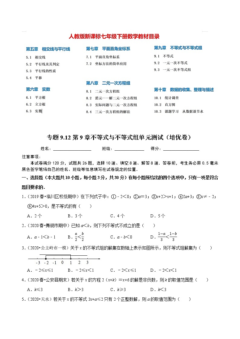 7年级数学下册尖子生同步培优题典 专题9.12  第9章不等式与不等式组单元测试 （学生版）第1页